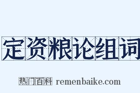 定资粮论组词是什么意思的图片